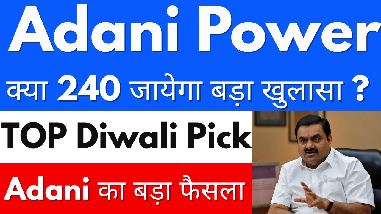 क्या 240 जायेगा बड़ा खुलासा ? 🤑ADANI POWER SHARE NEWS🔴ADANI POWER SHARE NEWS TODAY🔴ADANI POWER SHARE