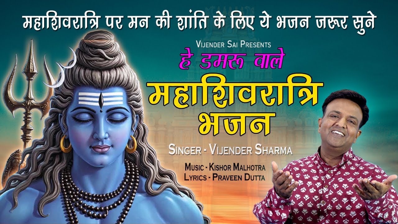 HEY DAMRU WALE || BHAJAN BY VIJENDER SHARMA || MAHASHIVRATRI SPECIAL
