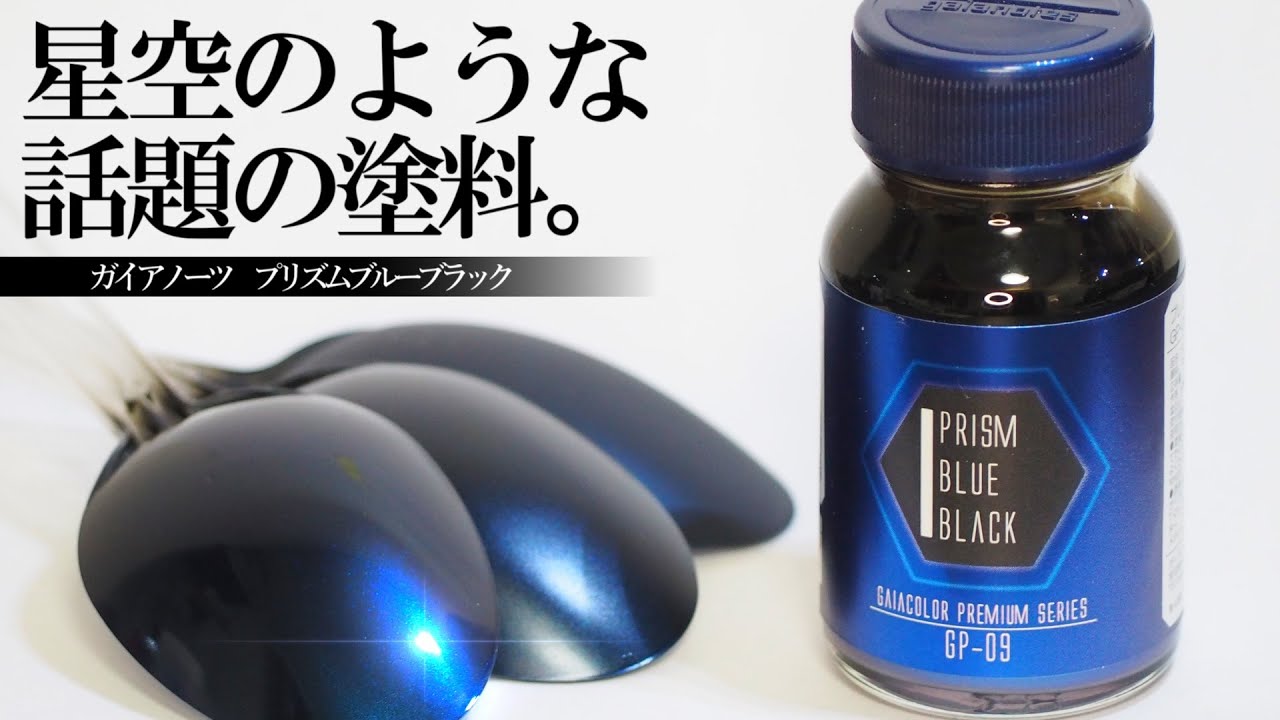 【プラモデル塗装】話題のプリズムブルーブラックの塗り方検証！(下地／トップコート影響)【PRISM BLUE BLACK】