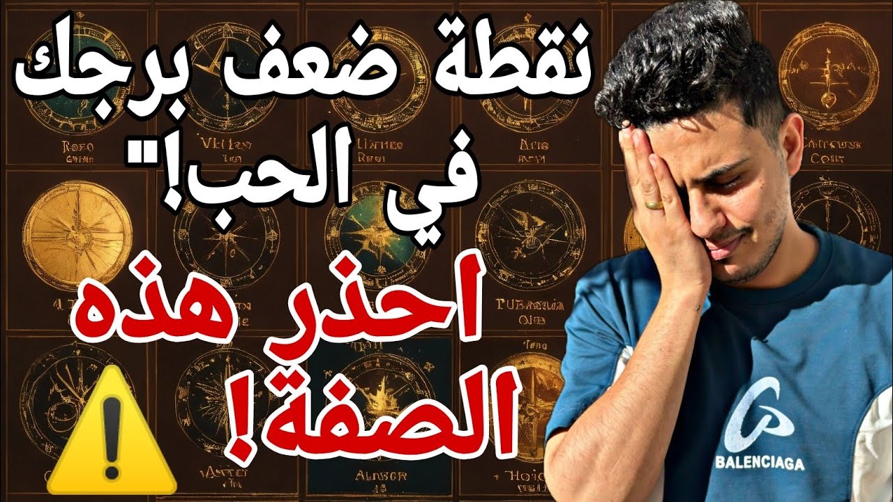أخطر نقطة ضعف في كل برج… بتدمر العلاقات! ⚠️