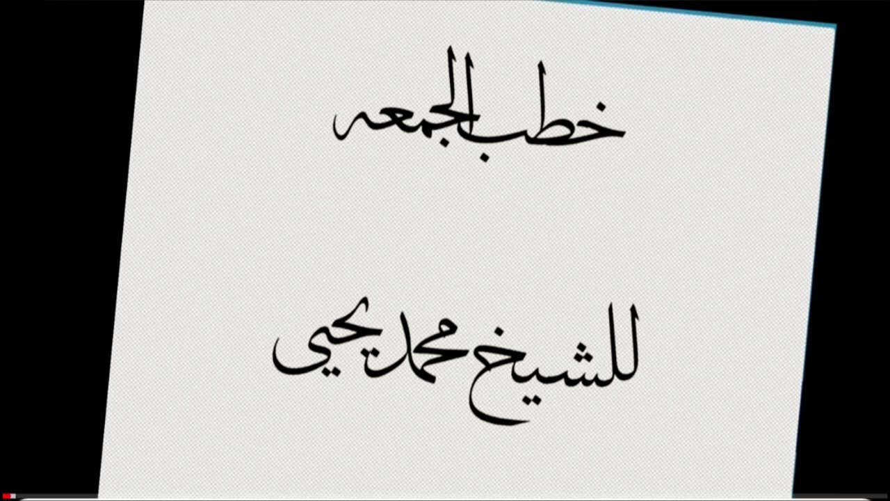 خطبة الجمعة بعنوان حفظ العقل وخطر المخدرات 