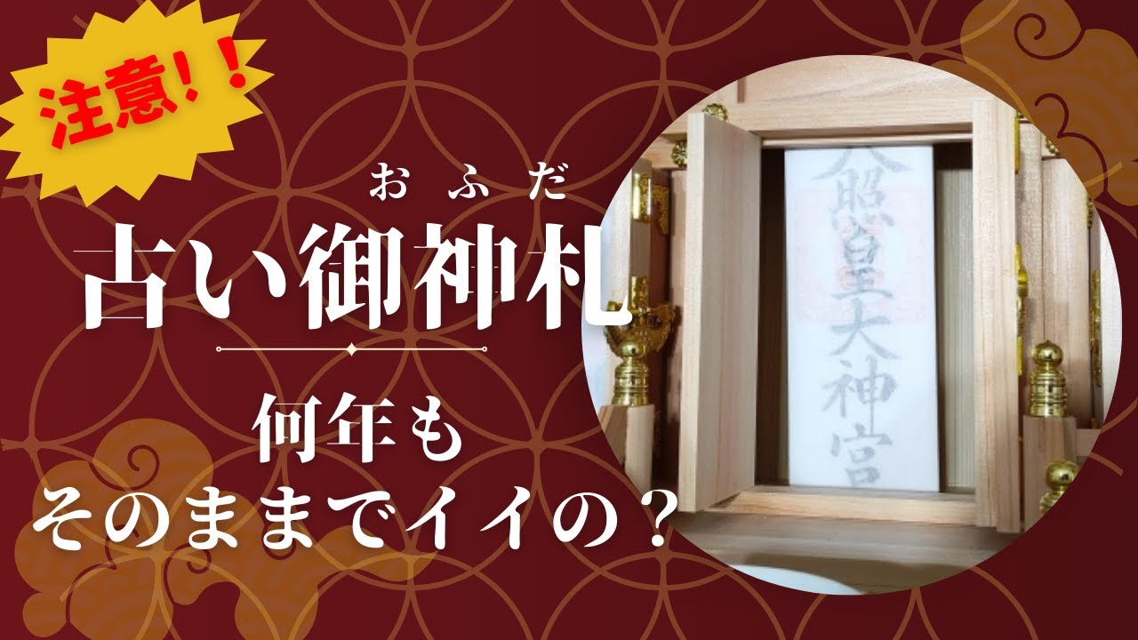 神棚の御札はいつ替える？年数の目安と例外（保存版）