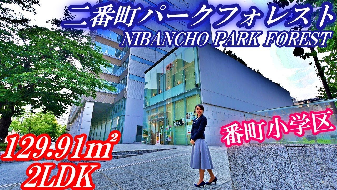 【二番町パークフォレスト】内見動画 2LDK 129.91㎡