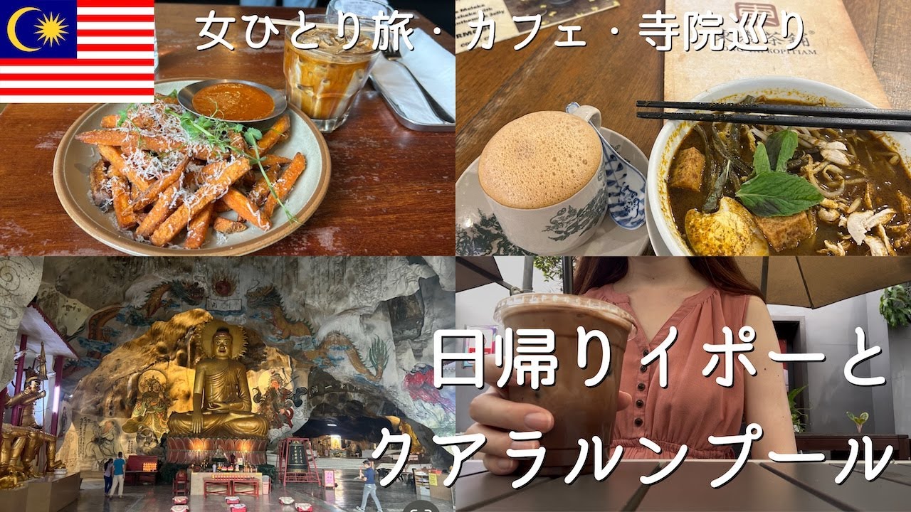 【女ひとり旅】マレーシア/クアラルンプールと日帰りイポーの旅/カフェ/寺院巡り