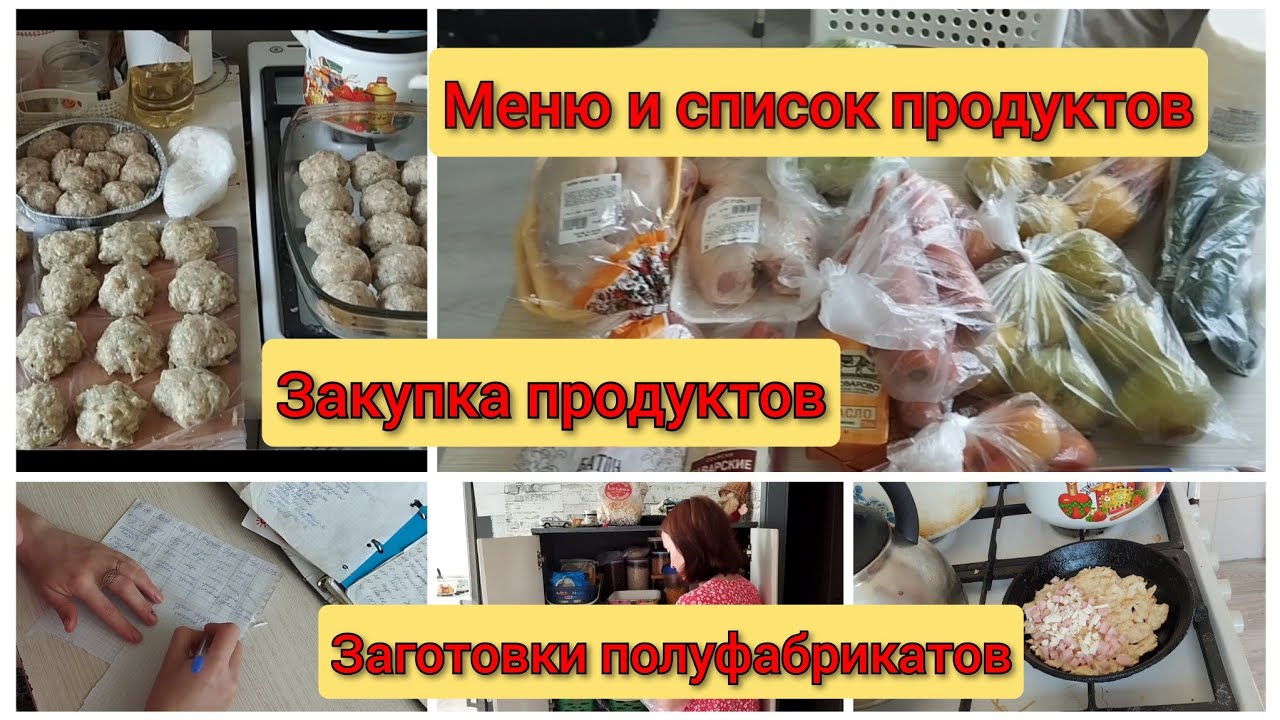 🧾Меню и список продуктов на неделю. 🛒Закупка продуктов на неделю.🍖 Заготовки полуфабрикатов.