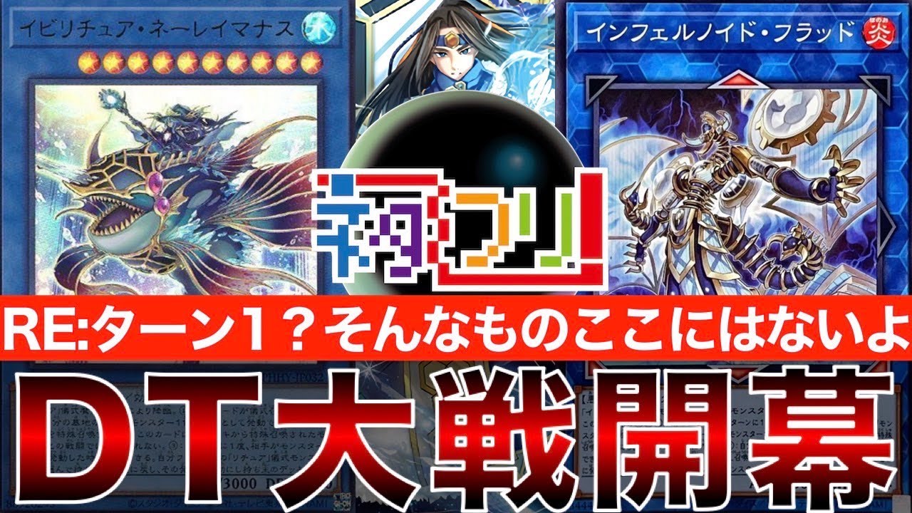 【#遊戯王】『氷結界リチュア』vs『罪宝インフェルノイド』デュエルターミナルのテーマでフルパワーバトル！！