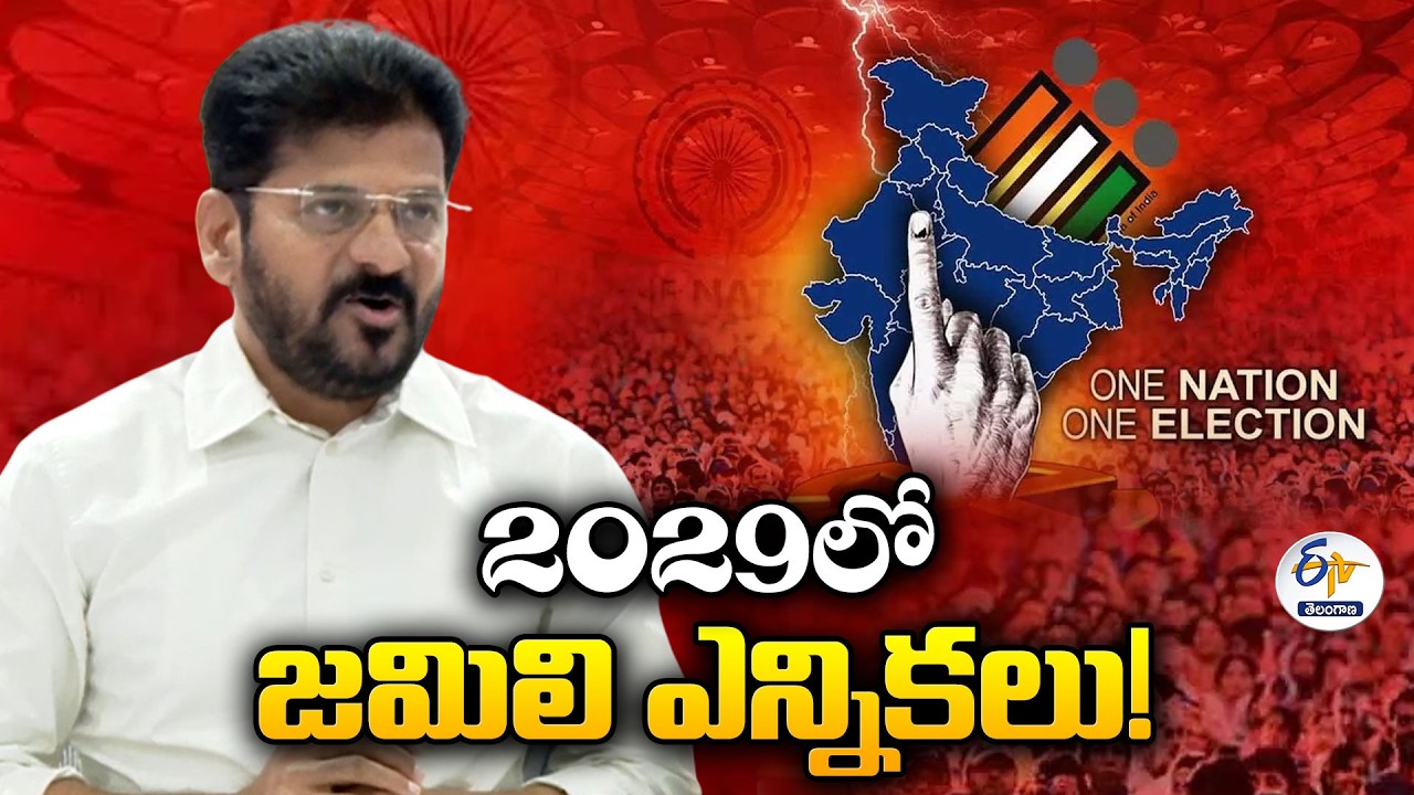 Jamili Elections Are Certain in 2029 | CM Revanth