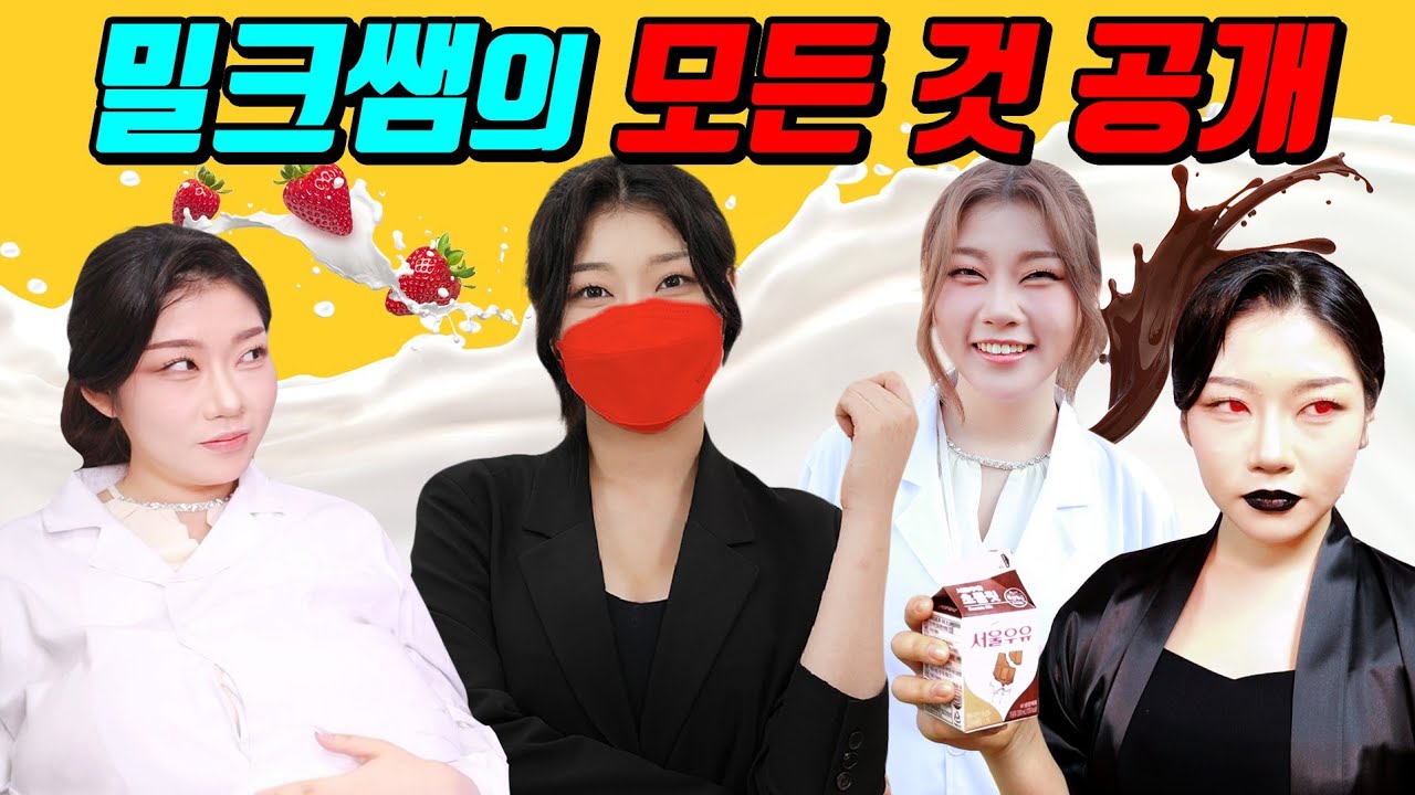 밀크보건쌤의 모든 것 공개!ㅋㅋㅋ(ft.밀크쌤의 비밀)