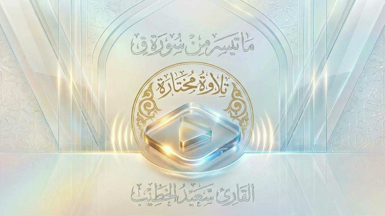 ما تيسر من سورة ق - القارئ سعيد الخطيب - ١٤٤٧ هـ