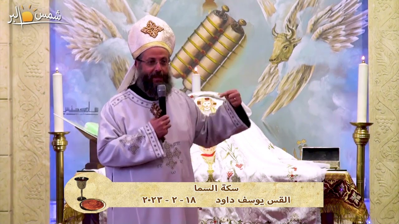 سكة السما - القس يوسف داود - 18 - 2 - 2023
