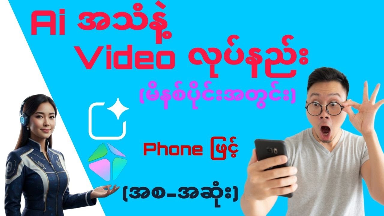 မြန်မာစကားပြော AI Video ဖန်တီးနည်း(ဖုန်းတစ်လုံးတည်းနဲ့ ရပြီ)