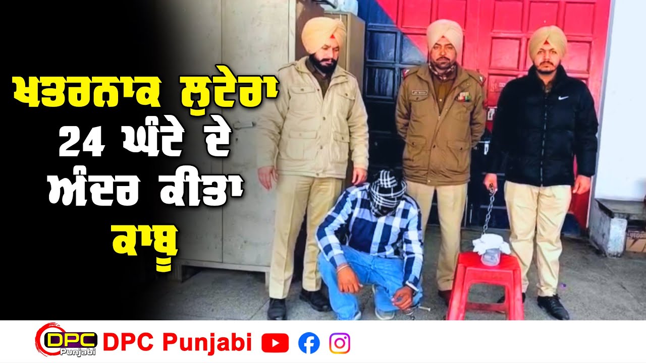 24 ਘੰਟੇ ਦੇ ਅੰਦਰ ਕਰ ਲਿਆ ਖਤਰਨਾਕ ਲੁਟੇਰਾ ਕਾਬੂ | ਅੱਖਾਂ ਚ ਮਿਰਚਾਂ ਪਾ ਕੇ ਲੁੱਟ ਨੂੰ ਦਿੱਤਾ ਸੀ ਅੰਜਾਮ DPC Punjabi
