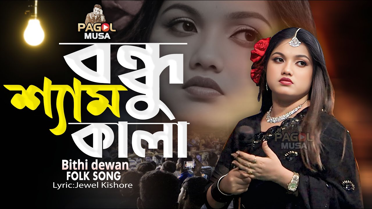 বিথী দেওয়ান ভাইরাল গান ২০২৬🔥বুঝের মানুষ শত্রু হইলেও বালা বন্ধু শ্যাম কালা🔥Bujar Manush Sotru