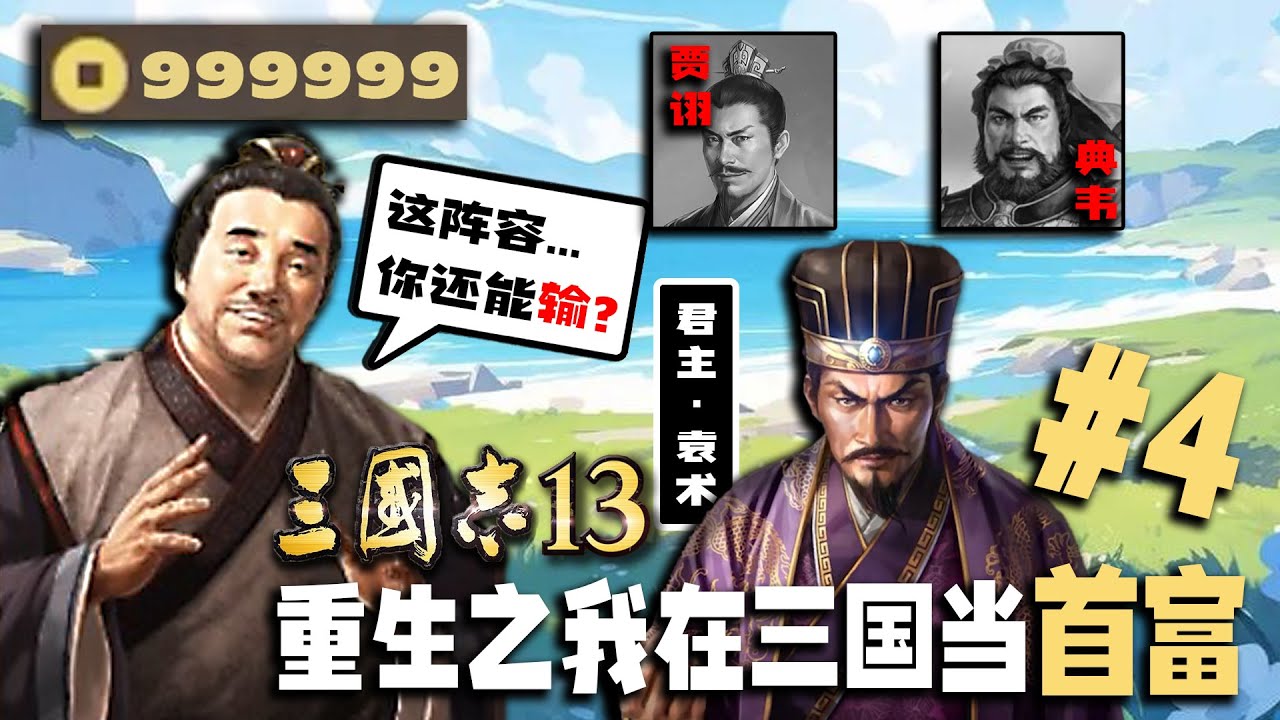 够了吗？我问你这个阵容够了吗！【重生之我在三国当首富04】