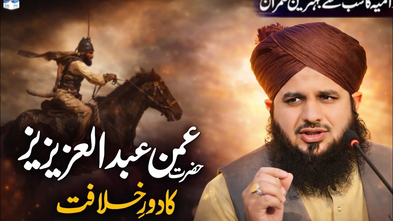 Hazrat Umar Bin Abdul Aziz Ka Waqia Il Peer Ajmal Raza Qadri Bayan
