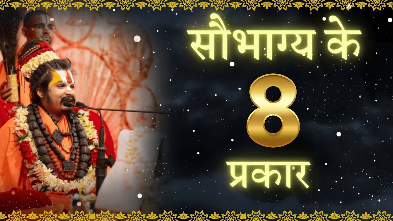 What are the eight types of good fortune? #morpankhwalemaharaj #abhiramdevacharya