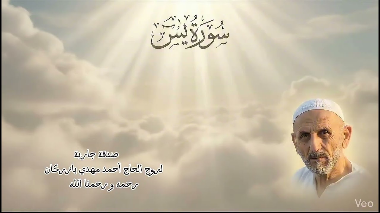 سورة يس بصوت القارئ عبد الباسط عبد الصمد