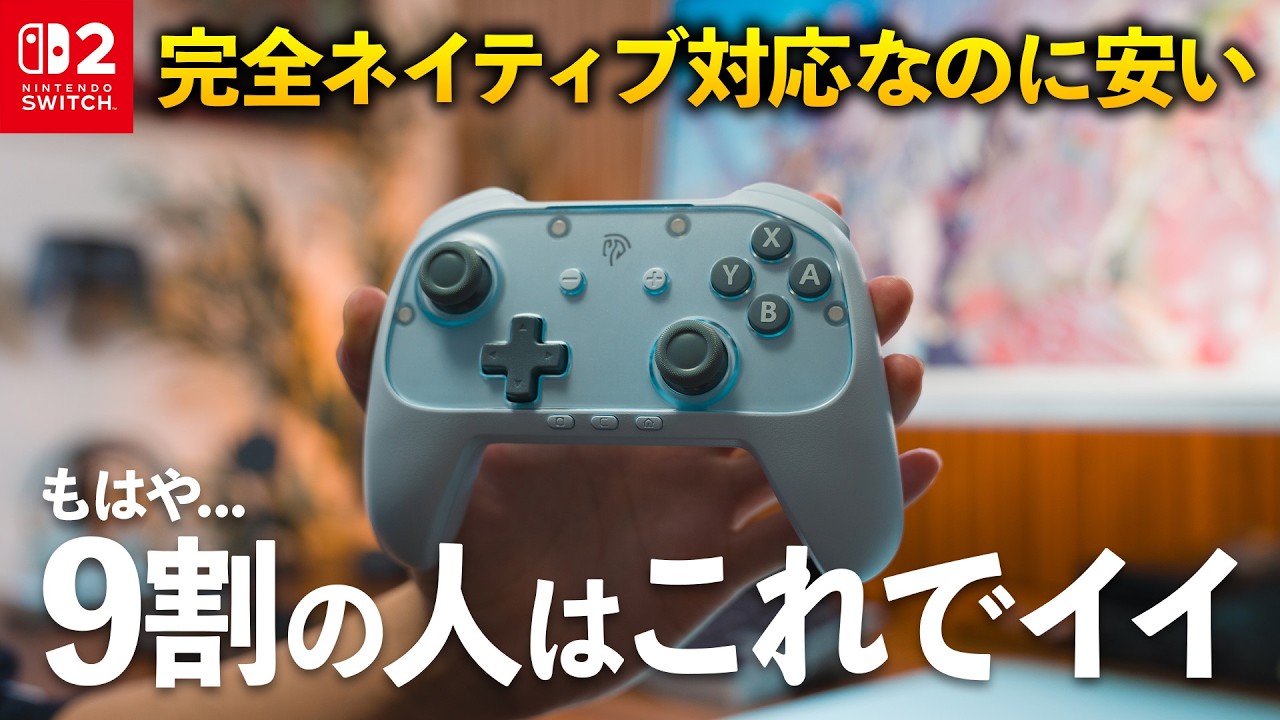 Switch2のプロコン決定版キタッ！必須機能搭載はもちろんジャイロ強化など進化しても尚、純コンより安い価格破壊モデル