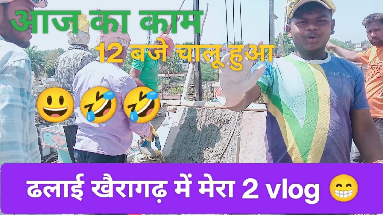मेरा 2 vlog।😁😁 ढलाई खैरागढ़ में!#funny #vlog #trending video #chhattisgarh #song #comedy 