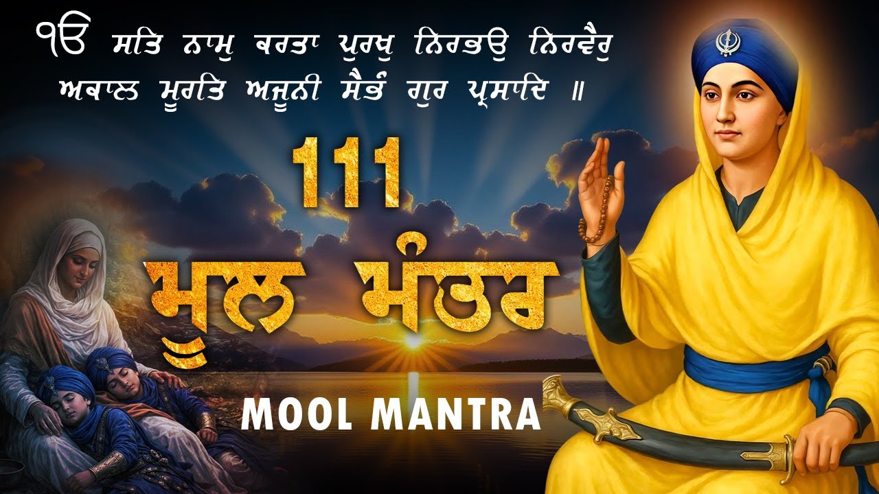 04-01-2026 111 Mool Mantar Path 111 Mool Mantra Path With Lyrics 111 ਮੂਲ ਮੰਤਰ Morning Path