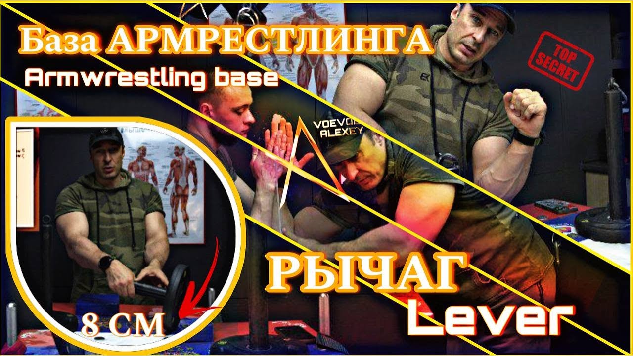 ARMWRESTLING BASE, LEVERS and LEVERAGE ! БАЗА армрестлинга, РЫЧАГ, ПЛЕЧО СИЛЫ, ТОЧКА опоры #levers