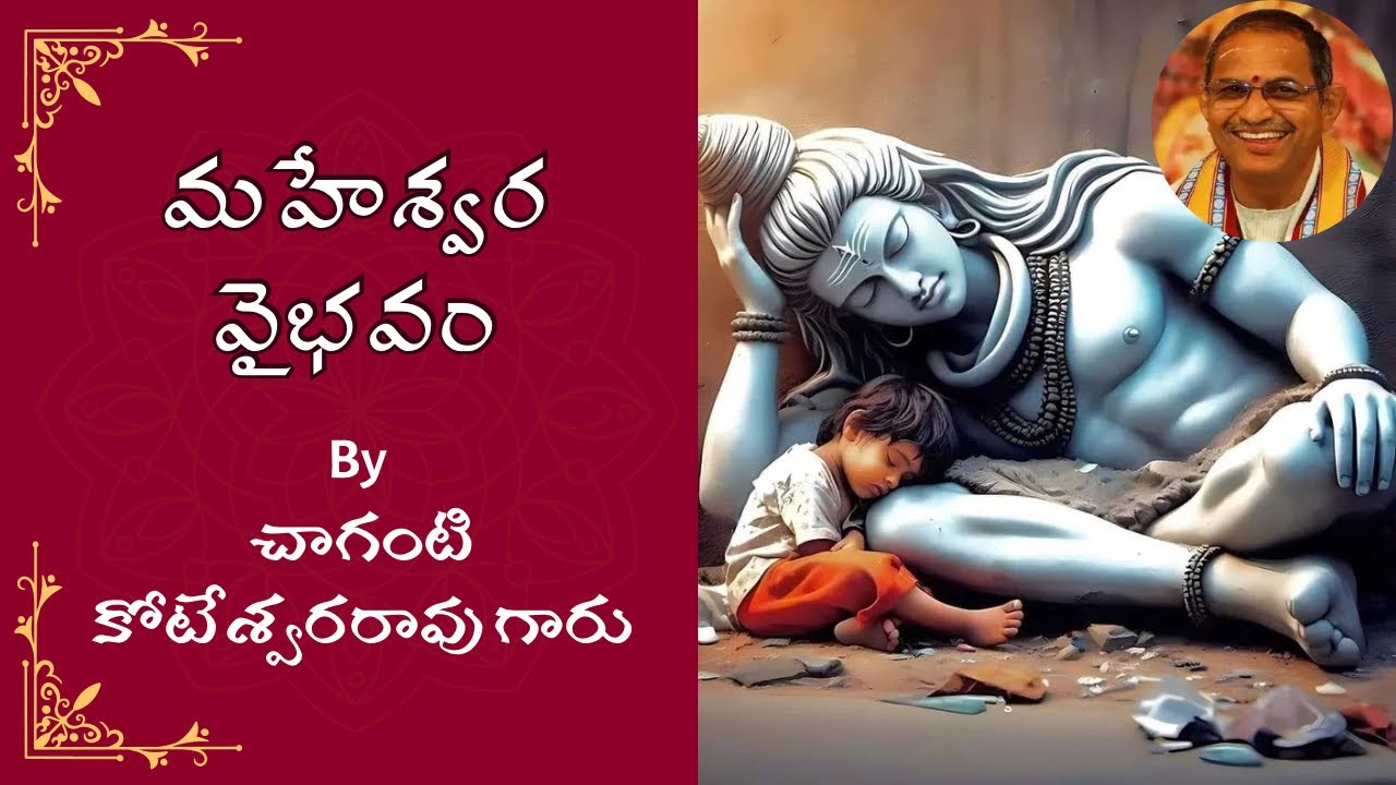 మహేశ్వర వైభవం part 6 భరించలేని కష్టాలు వచ్చినా నీపాదములు వదలని  భక్తి  ప్రసాదించు by  Chaganti garu