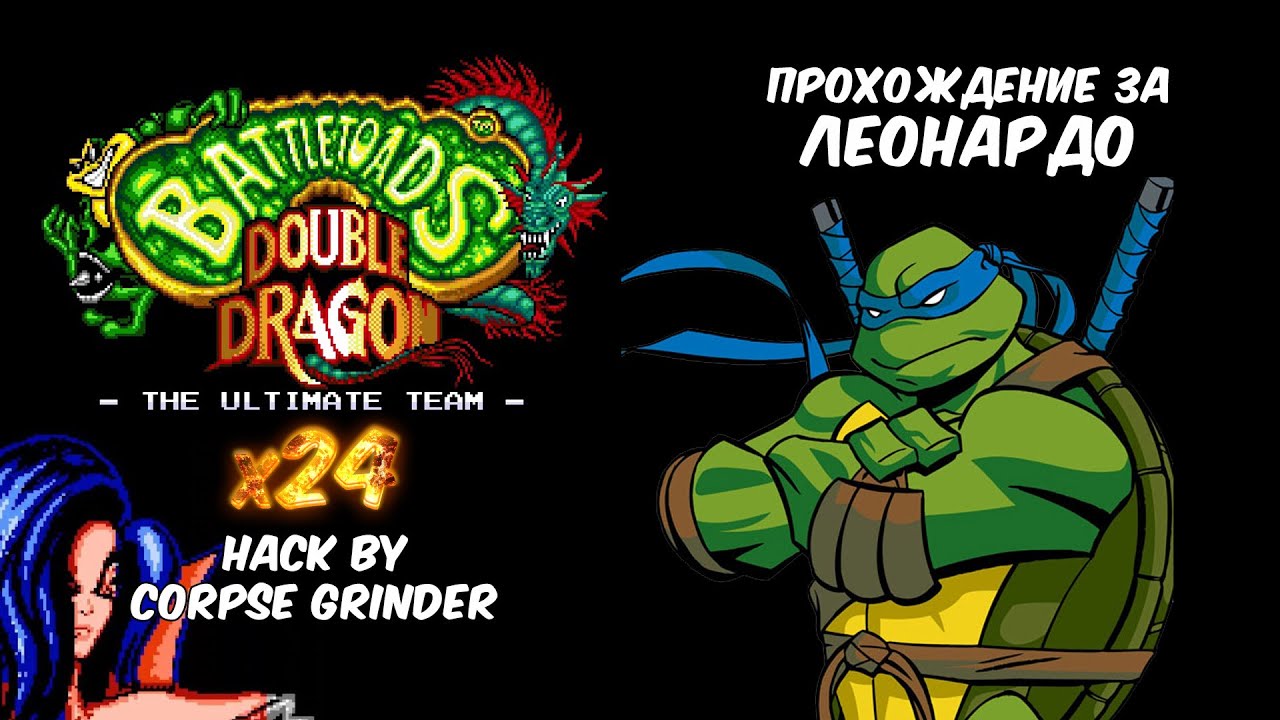 BTDD x24 прохождение за Леонардо!