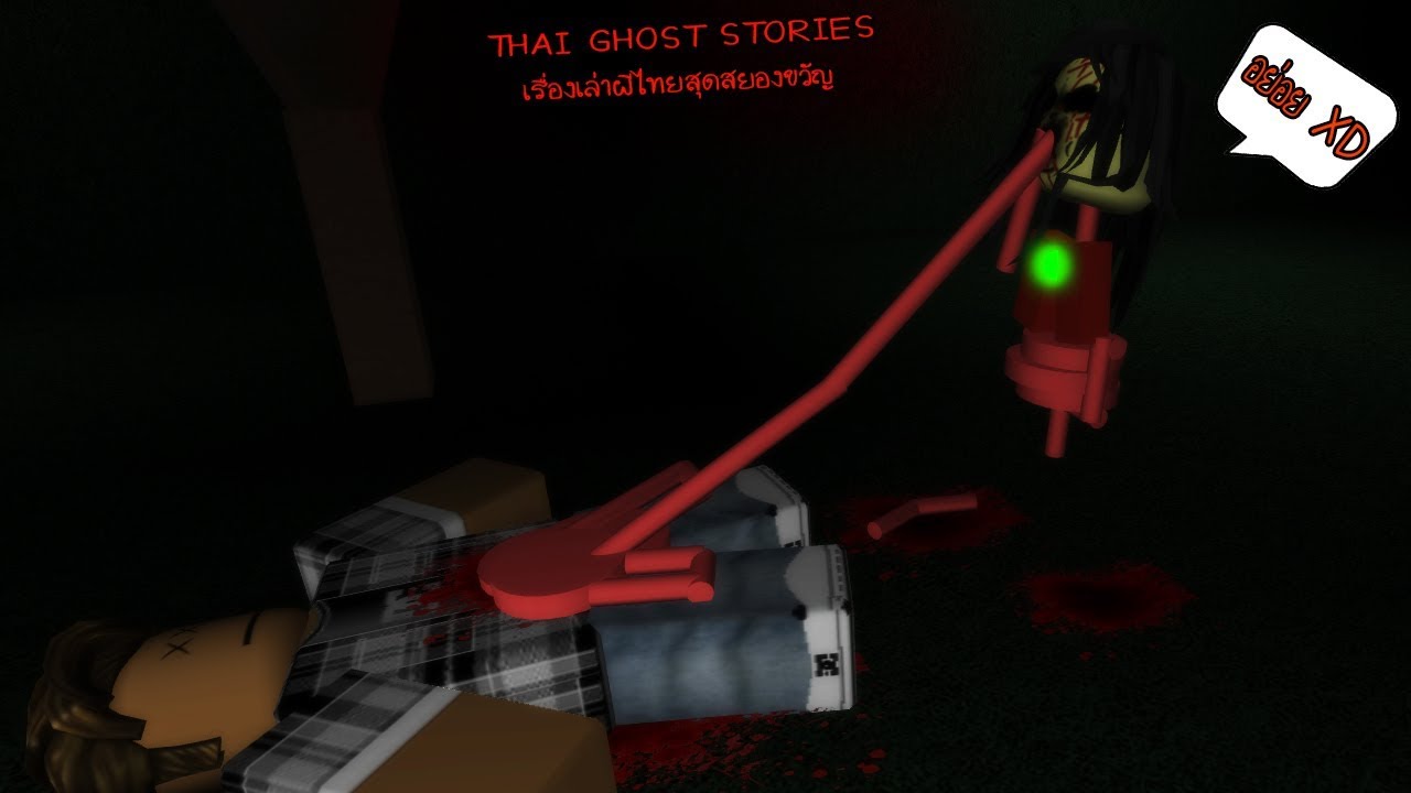 Roblox : THAI GHOST STORIES เรื่องเล่าผีไทยในตำนาน ของดีฝีมือคนไทย