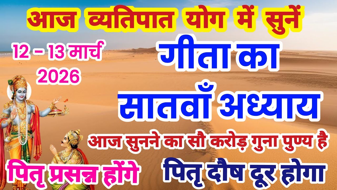 गीता का सातवाँ अध्याय हिन्दी में | गीता जी का अध्याय 7 | Geeta ka satva adhyay sunao | satvan adhyay
