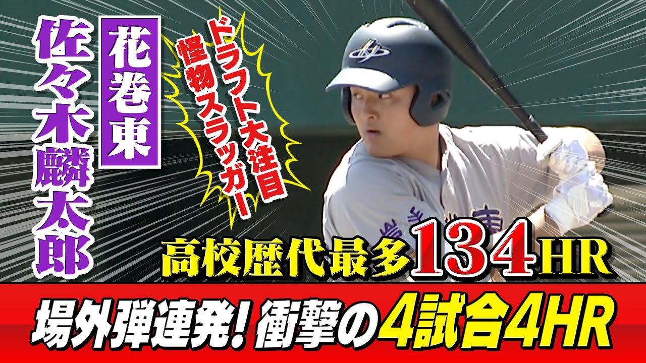 【怪物スラッガー】 佐々木麟太郎（花巻東）高校歴代最多134本塁打 衝撃の4HRを全部見せます！