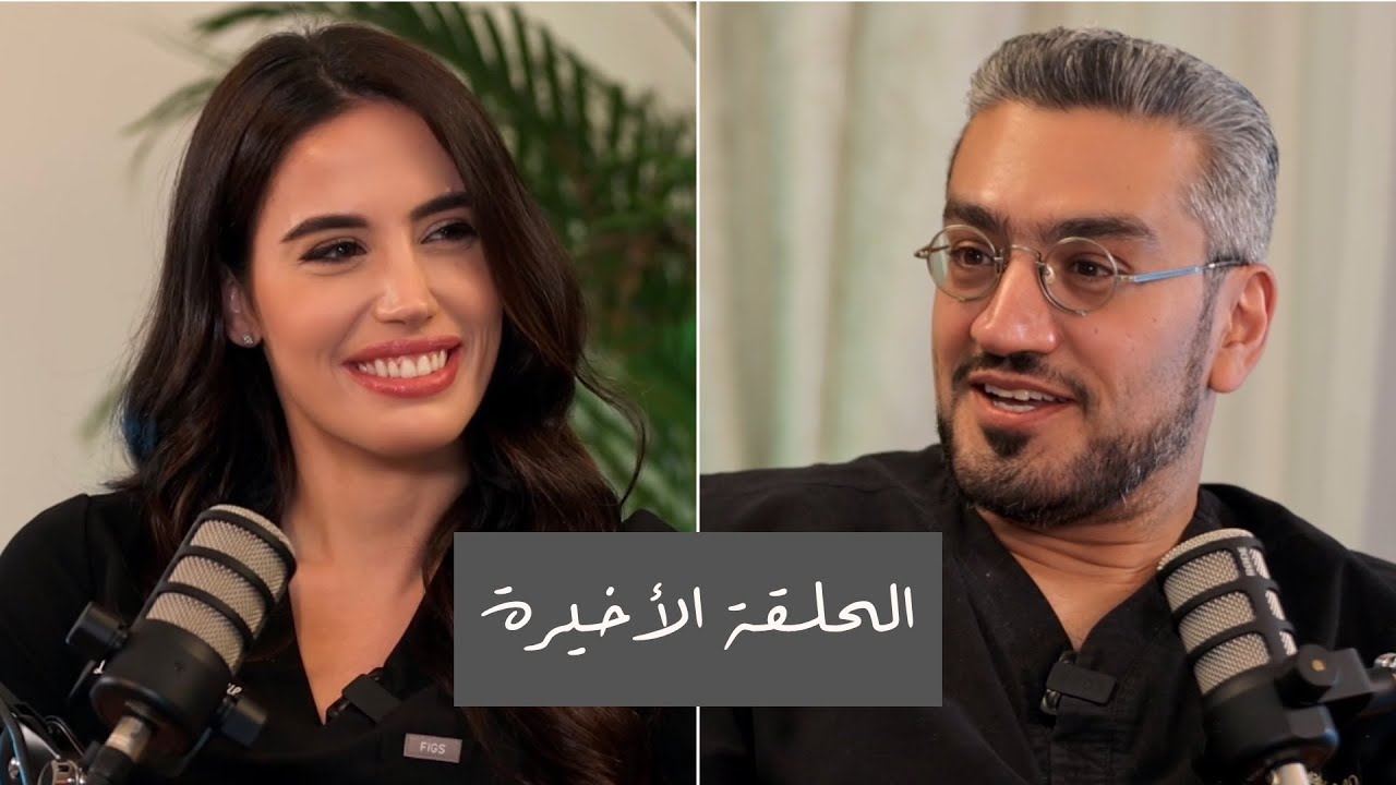 الحلقة الأخيرة من الموسم الأول | بودكاست بدون فلتر
