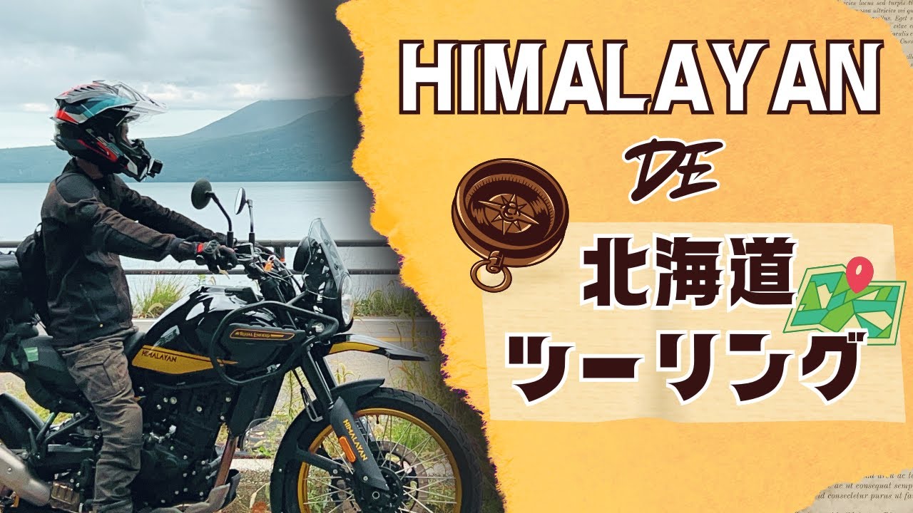新型ヒマラヤで北海道ツーリングをしてみた【ロイヤルエンフィールド札幌でレンタルバイク】