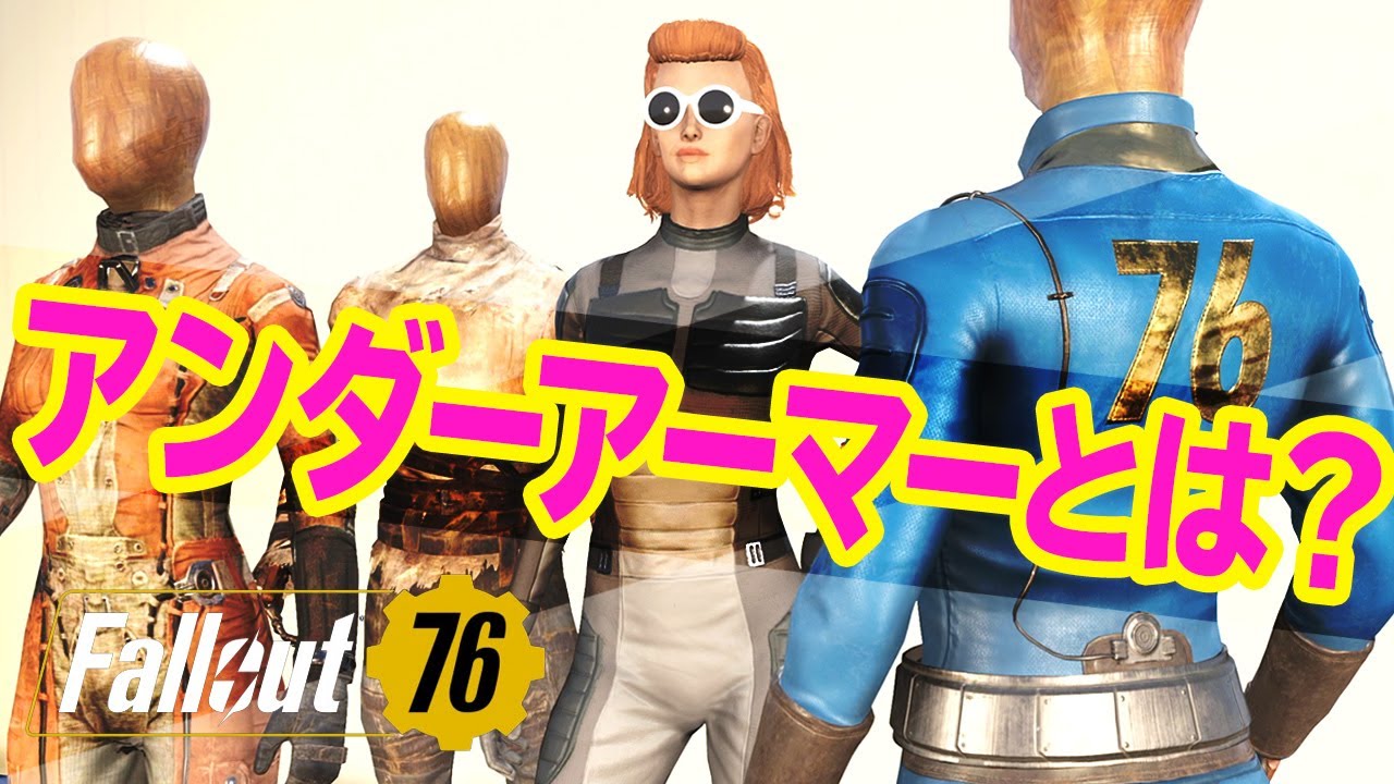 フォールアウト76｜初心者でも着れるアンダーアーマーは多彩で高機能だった！着ないともったいない！性能や入手方法など解説 #74