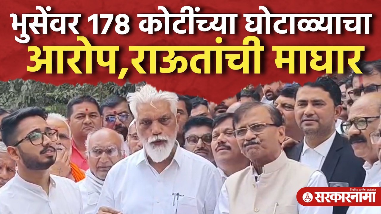 भुसेंवर घोटाळ्याचा आरोप, आता Sanjay Raut यांची माघार, एकत्र येतं दिली प्रतिक्रिया Dada Bhuse, Nashik