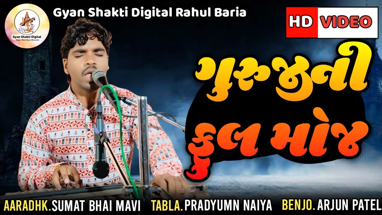 ગુરુજીની ફુલ મોજ || guruji ni full moj ||... Gyan Shakti Digital...
