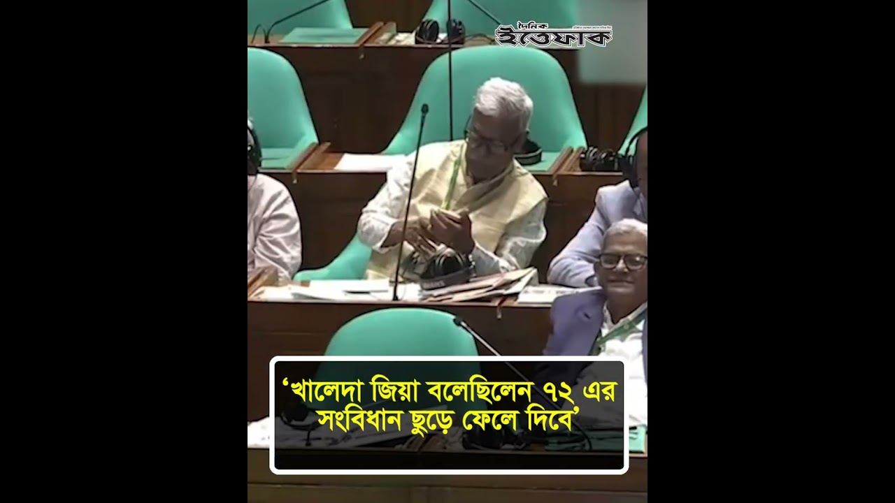 খালেদা জিয়া বলেছিলেন ৭২ এর সংবিধান ছুড়ে ফেলে দিবে: সংসদে জামায়াত এমপি মাসুদ