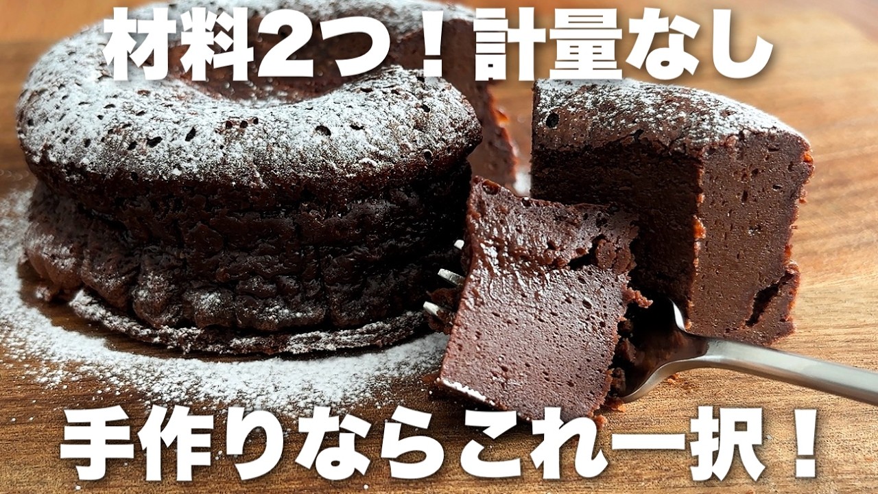 【焼くまで5分】混ぜて焼くだけ！濃厚ガトーショコラの作り方　バターなし、生クリームなしのチョコレシピ
