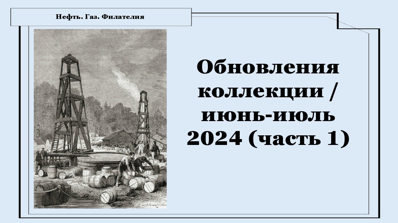 Новые марки в коллекции / июнь-июль 2024 (часть 1)