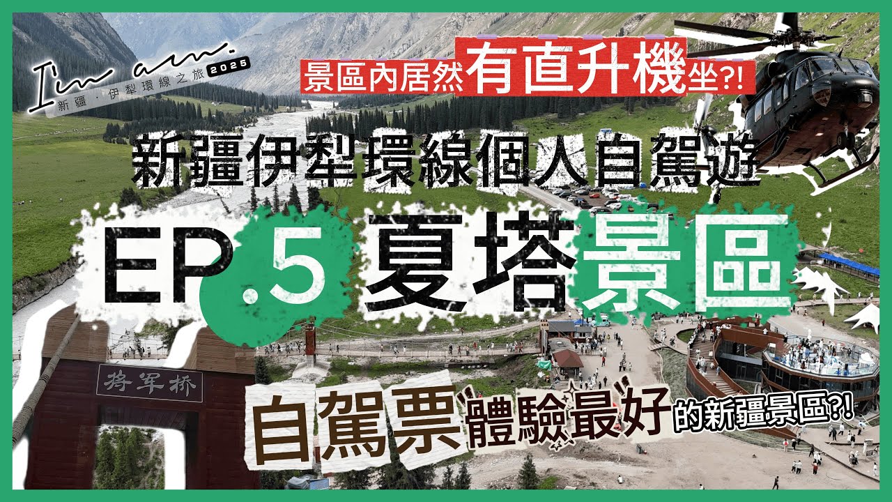 【新疆自駕遊】EP.5 夏塔景區(將軍橋) | 目前新疆自駕票體驗最好的景區；景區內居然有直升機乘坐體驗？！【I'm am..】