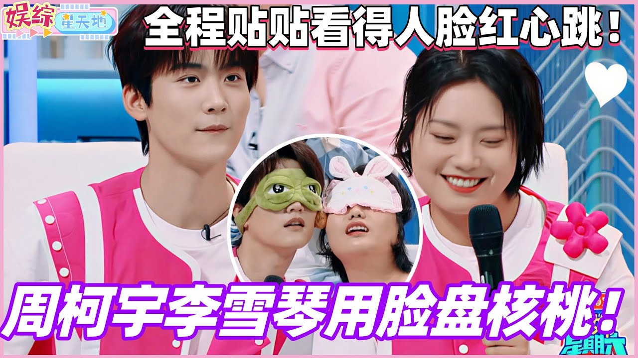 周柯宇李雪琴用脸盘核桃！全程贴贴看得人脸红心跳！#周柯宇 #李雪琴 #秦霄贤 #你好星期六