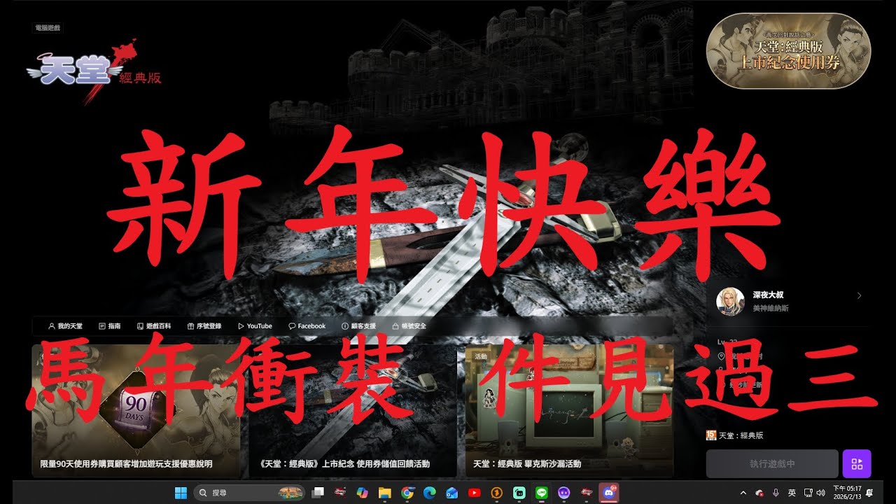 天堂經典版 DAY9 美神伺服器 新年快樂【晚場】