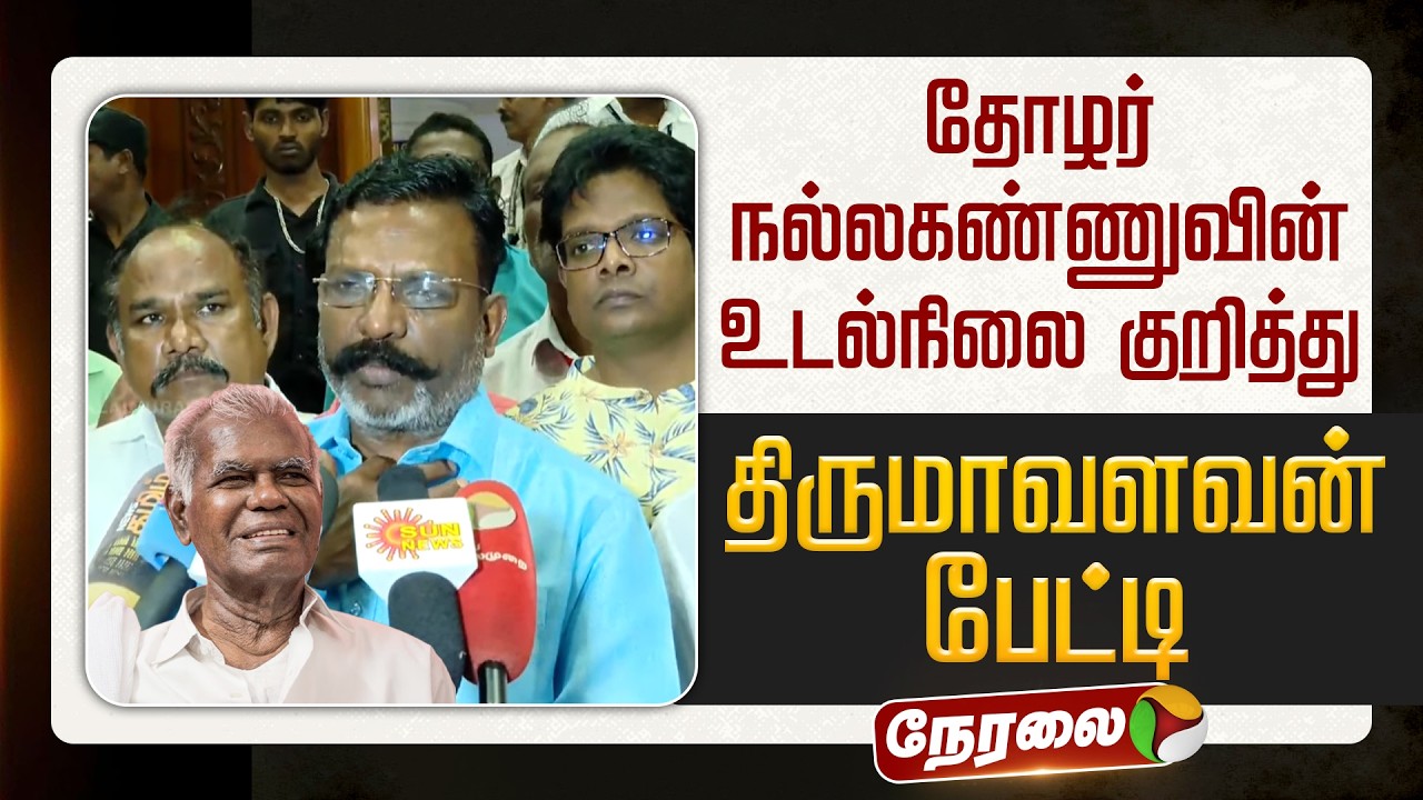 🔴LIVE: தோழர் நல்லகண்ணுவின் உடல்நிலை குறித்து திருமாவளவன் பேட்டி | Nallakannu Health