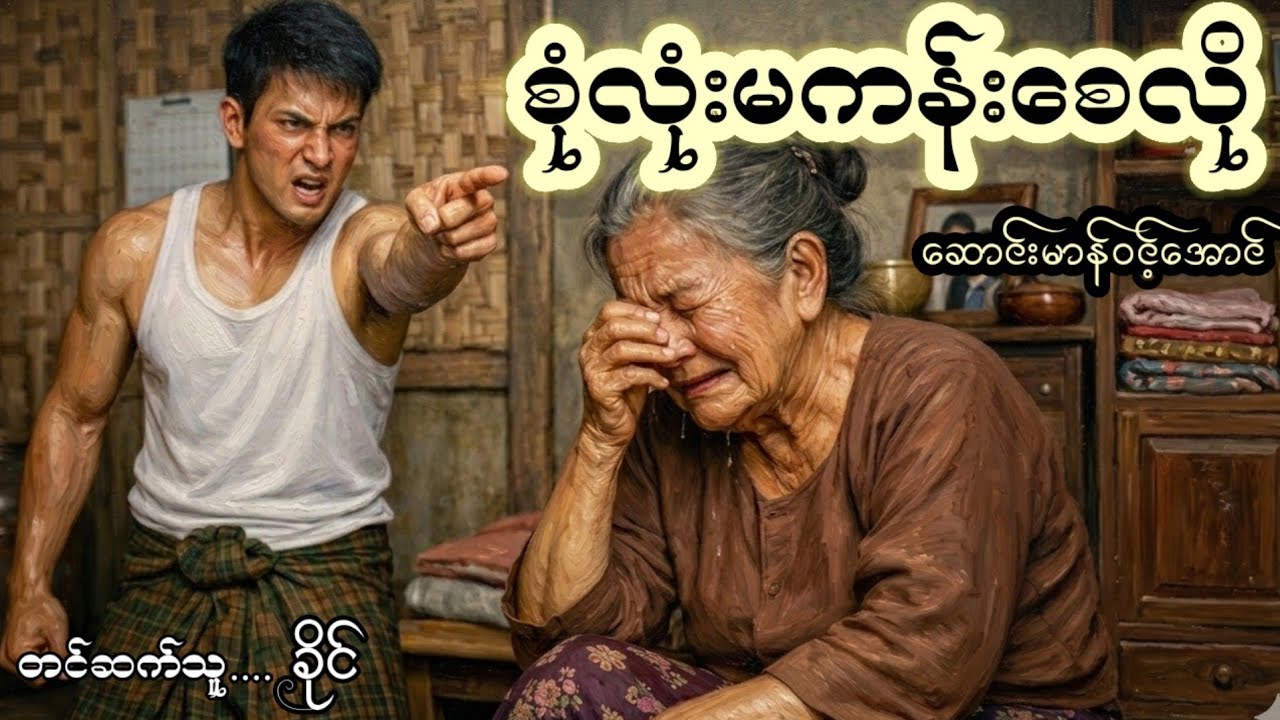 သားသမီးအများကြီးကို ၂ယောက်ကလုပ်ကျွေးနိုင်တယ်...ဒီနှစ်ယောက်တည်းကို သားသမီးအများကြီးကမကျွေးနိုင်ဘူး...