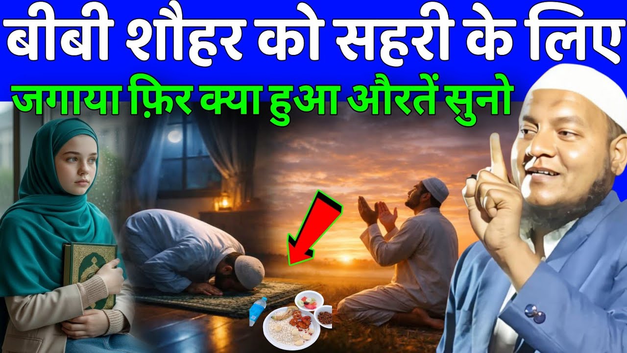 Maulana Hussain Salfi Ki Takrir l बीबी शौहर को सहरी के लिए जगाया फ़िर क्या हुआ औरतें सुनो