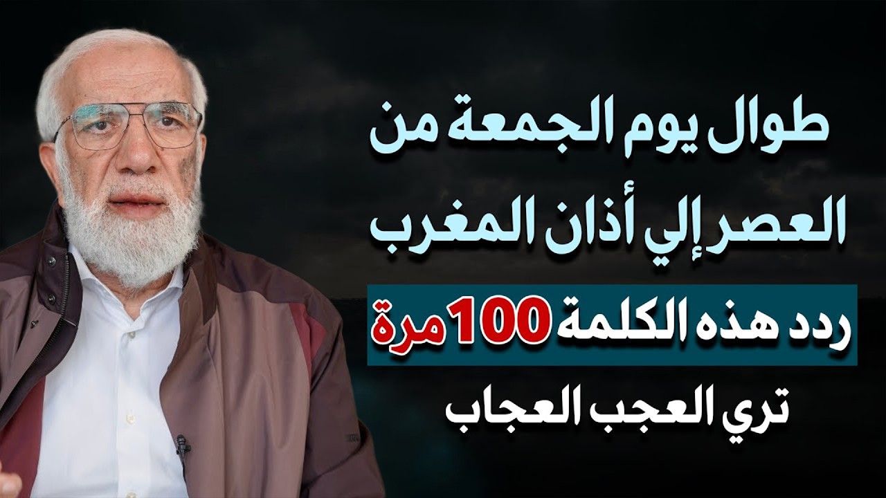 من العصر حتى أذان المغرب ردد هذه الكلمة 100 مرة في الجمعة الثانية من شعبان ترى العجب -عمر عبد الكافي