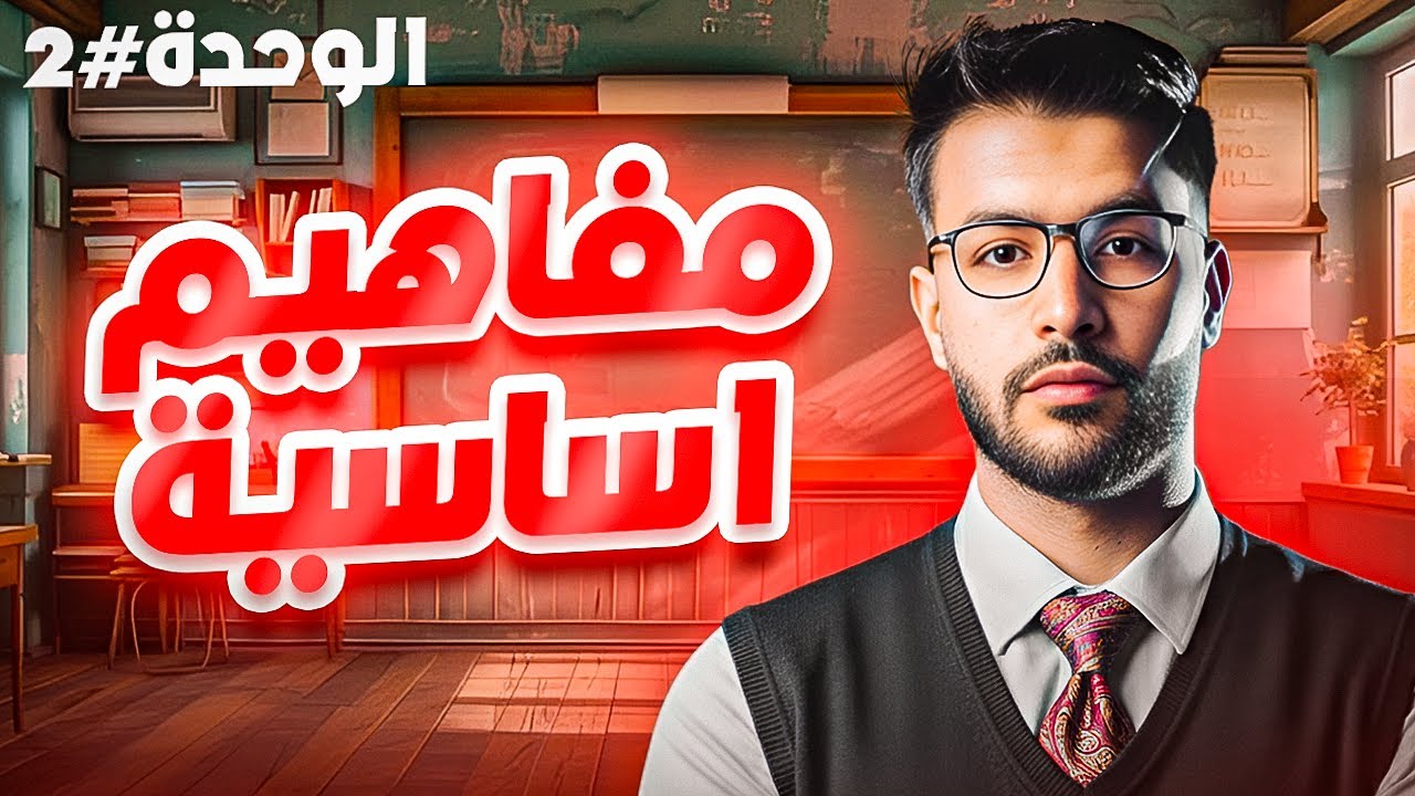 الوحدة الثانية ميكانيك: فهم تطور الجملة الميكانيكية بسهولة