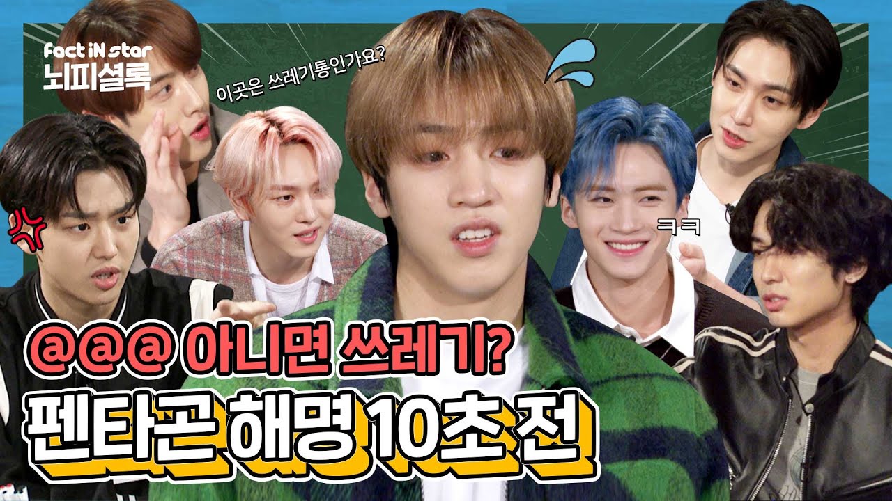 [ENG I JPN I IDN]이곳은 쓰레기통인가요? 스튜디오를 쓰레기통으로 만들어 버린 아이돌ㅣ펜타곤(PENTAGON) 뇌피셜록 (With 명MC MJ)