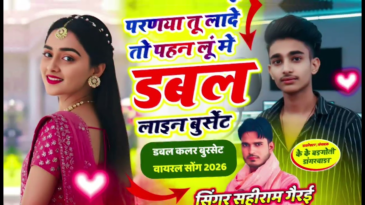 Insta viral song /परणया तूं लादे तो पहन लू में डबल लाइन बुर्सेट /💯 singer sahiram Gerai ,, trending