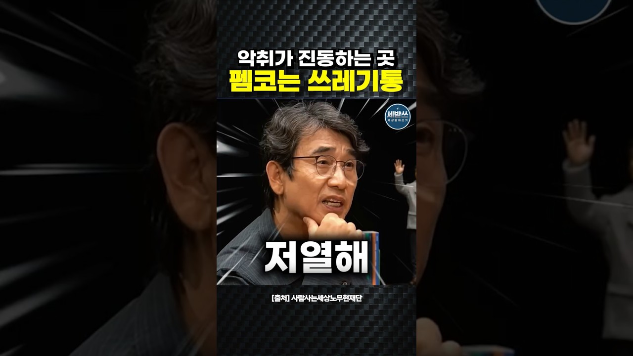 펨코는 악취가 진동하는 휴지통! #유시민