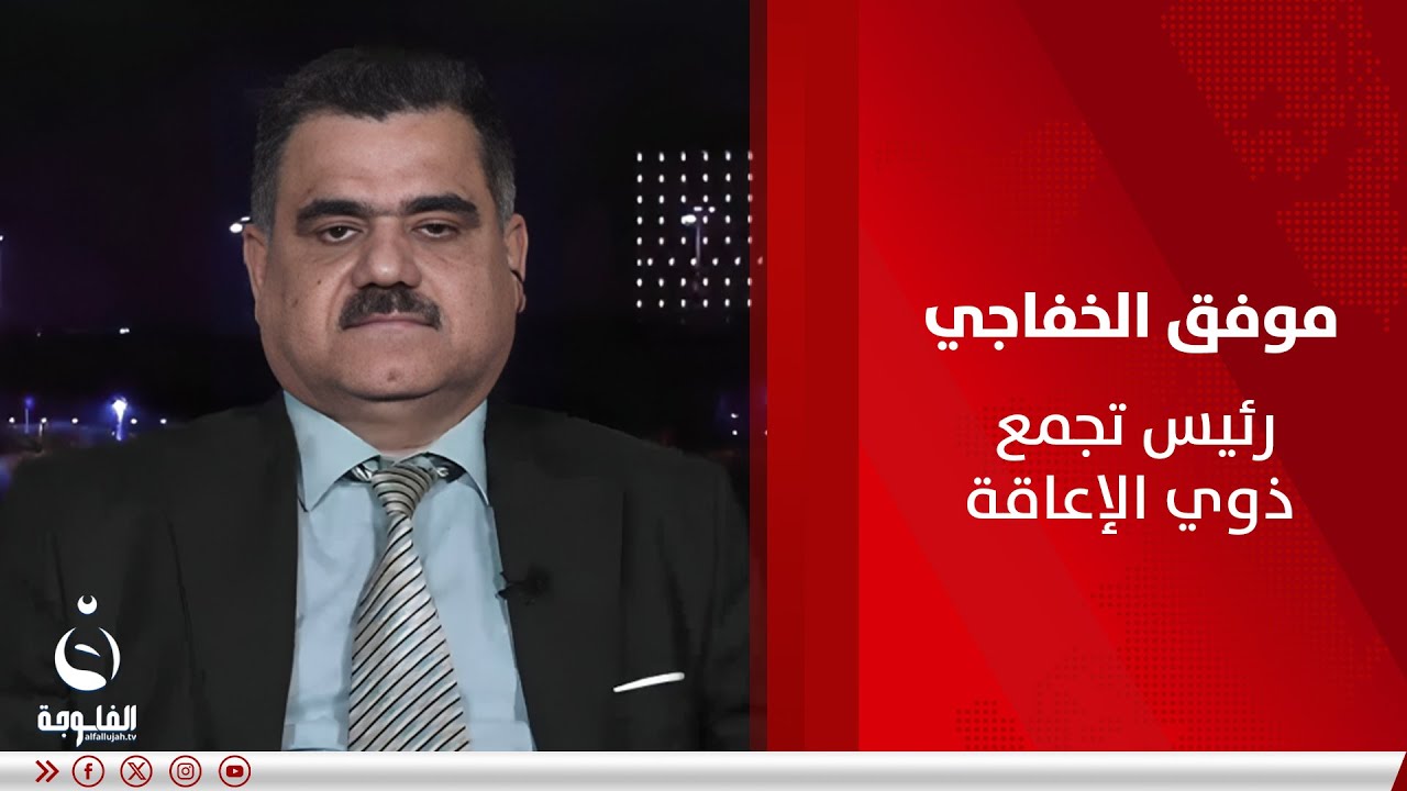 موفق الخفاجي: ذوي الإعاقة استنفذت كل طاقتهم في التحمل بسبب الإهمال والتهميش